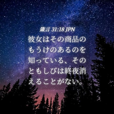 Picture 04 - 箴言 31:18 JPN - 彼女はその商品のもうけのあるのを - Bible Verse Picture