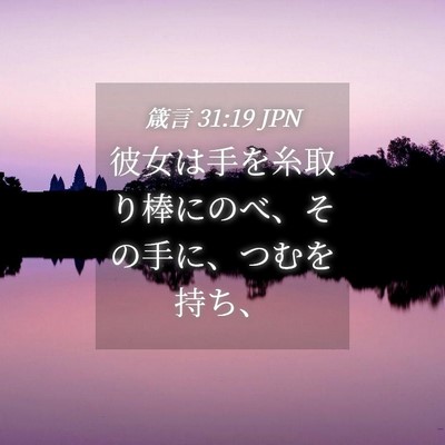Picture 04 - 箴言 31:19 JPN - 彼女は手を糸取り棒にのべ、その手 - Bible Verse Picture