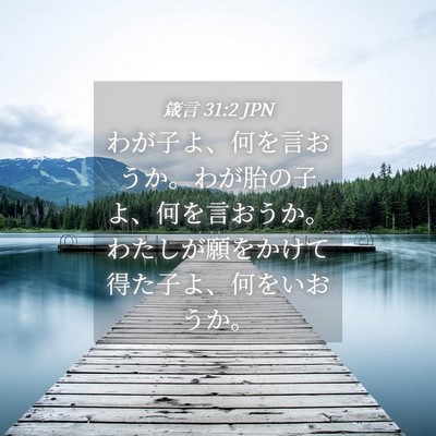 Picture 04 - 箴言 31:2 JPN - わが子よ、何を言おうか。わが胎の - Bible Verse Picture