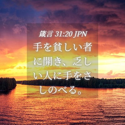Picture 04 - 箴言 31:20 JPN - 手を貧しい者に開き、乏しい人に手 - Bible Verse Picture