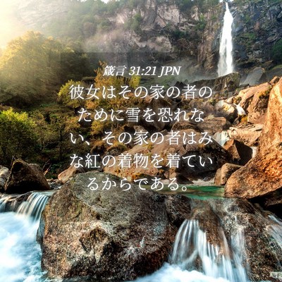 Picture 04 - 箴言 31:21 JPN - 彼女はその家の者のために雪を恐れ - Bible Verse Picture