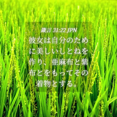 Picture 04 - 箴言 31:22 JPN - 彼女は自分のために美しいしとねを - Bible Verse Picture