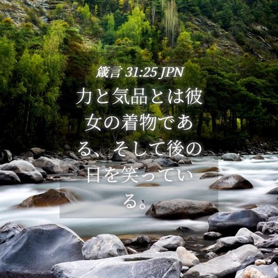 Picture 04 - 箴言 31:25 JPN - 力と気品とは彼女の着物である、そ - Bible Verse Picture