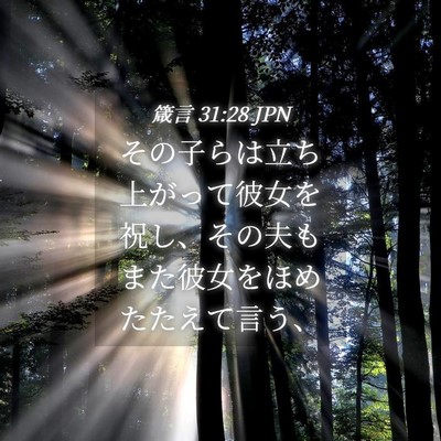 Picture 04 - 箴言 31:28 JPN - その子らは立ち上がって彼女を祝し - Bible Verse Picture