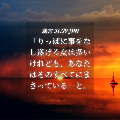 Picture 04 - 箴言 31:29 JPN - 「りっぱに事をなし遂げる女は多い - Bible Verse Picture