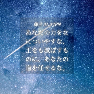 Picture 04 - 箴言 31:3 JPN - あなたの力を女についやすな、王を - Bible Verse Picture