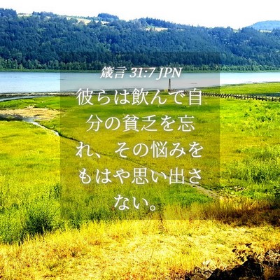 Picture 04 - 箴言 31:7 JPN - 彼らは飲んで自分の貧乏を忘れ、そ - Bible Verse Picture
