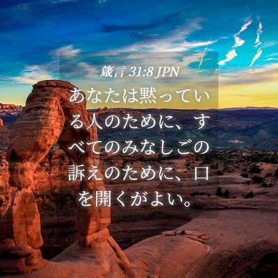 Picture 04 - 箴言 31:8 JPN - あなたは黙っている人のために、す - Bible Verse Picture
