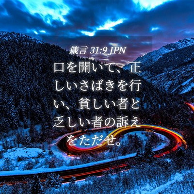 Picture 04 - 箴言 31:9 JPN - 口を開いて、正しいさばきを行い、 - Bible Verse Picture