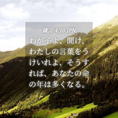 Picture 04 - 箴言 4:10 JPN - わが子よ、聞け、わたしの言葉をう - Bible Verse Picture