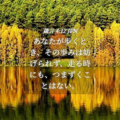 Picture 04 - 箴言 4:12 JPN - あなたが歩くとき、その歩みは妨げ - Bible Verse Picture