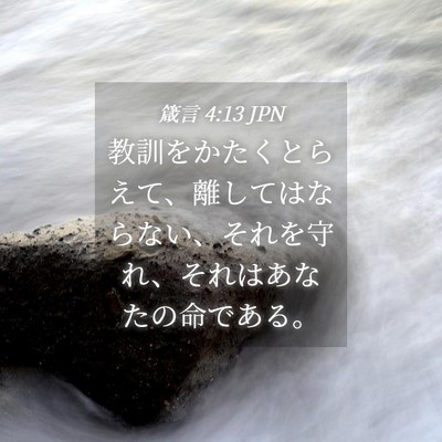 Picture 04 - 箴言 4:13 JPN - 教訓をかたくとらえて、離してはな - Bible Verse Picture