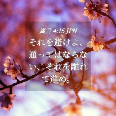 Picture 04 - 箴言 4:15 JPN - それを避けよ、通ってはならない、 - Bible Verse Picture