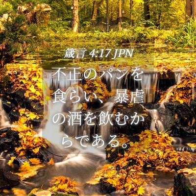 Picture 04 - 箴言 4:17 JPN - 不正のパンを食らい、暴虐の酒を飲 - Bible Verse Picture