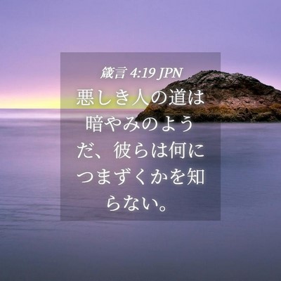 Picture 04 - 箴言 4:19 JPN - 悪しき人の道は暗やみのようだ、彼 - Bible Verse Picture