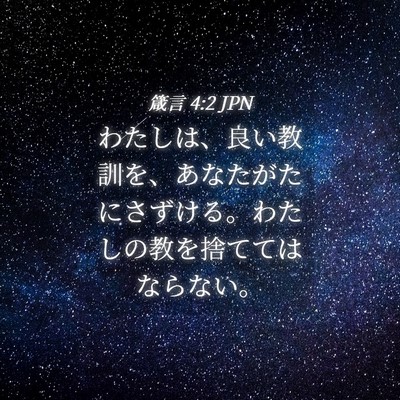 Picture 04 - 箴言 4:2 JPN - わたしは、良い教訓を、あなたがた - Bible Verse Picture