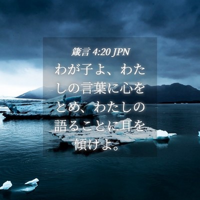 Picture 04 - 箴言 4:20 JPN - わが子よ、わたしの言葉に心をとめ - Bible Verse Picture