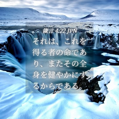 Picture 04 - 箴言 4:22 JPN - それは、これを得る者の命であり、 - Bible Verse Picture