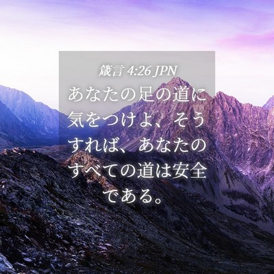 Picture 04 - 箴言 4:26 JPN - あなたの足の道に気をつけよ、そう - Bible Verse Picture