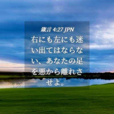 Picture 04 - 箴言 4:27 JPN - 右にも左にも迷い出てはならない、 - Bible Verse Picture