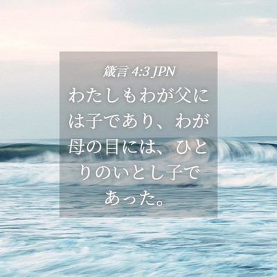 Picture 04 - 箴言 4:3 JPN - わたしもわが父には子であり、わが - Bible Verse Picture