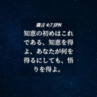 Picture 04 - 箴言 4:7 JPN - 知恵の初めはこれである、知恵を得 - Bible Verse Picture