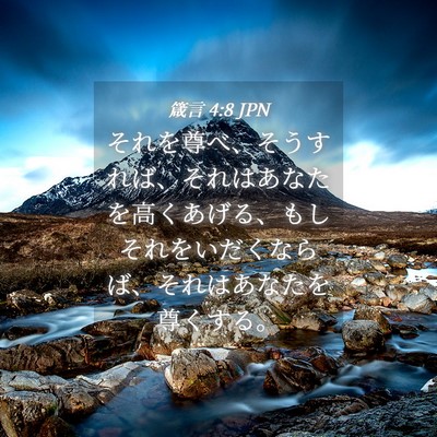 Picture 04 - 箴言 4:8 JPN - それを尊べ、そうすれば、それはあ - Bible Verse Picture