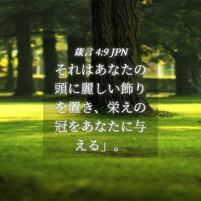 Picture 04 - 箴言 4:9 JPN - それはあなたの頭に麗しい飾りを置 - Bible Verse Picture