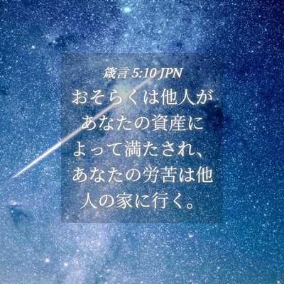 Picture 04 - 箴言 5:10 JPN - おそらくは他人があなたの資産によ - Bible Verse Picture