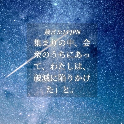Picture 04 - 箴言 5:14 JPN - 集まりの中、会衆のうちにあって、 - Bible Verse Picture