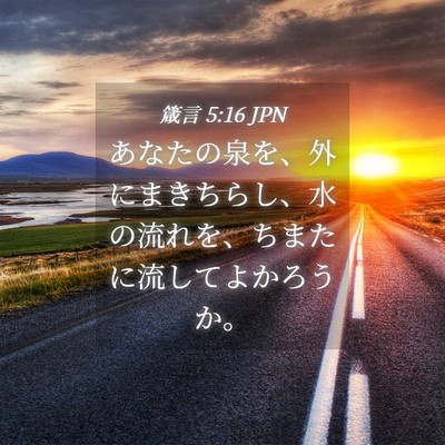 Picture 04 - 箴言 5:16 JPN - あなたの泉を、外にまきちらし、水 - Bible Verse Picture