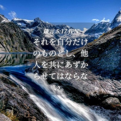 Picture 04 - 箴言 5:17 JPN - それを自分だけのものとし、他人を - Bible Verse Picture