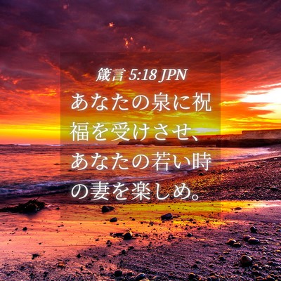 Picture 04 - 箴言 5:18 JPN - あなたの泉に祝福を受けさせ、あな - Bible Verse Picture