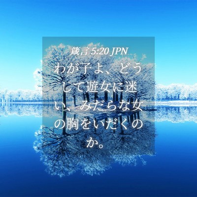 Picture 04 - 箴言 5:20 JPN - わが子よ、どうして遊女に迷い、み - Bible Verse Picture