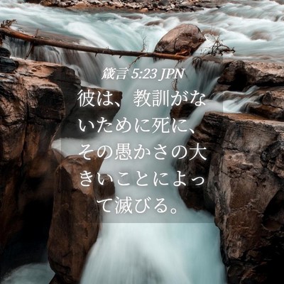 Picture 04 - 箴言 5:23 JPN - 彼は、教訓がないために死に、その - Bible Verse Picture