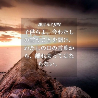 Picture 04 - 箴言 5:7 JPN - 子供らよ、今わたしの言うことを聞 - Bible Verse Picture