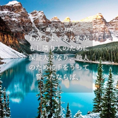Picture 04 - 箴言 6:1 JPN - わが子よ、あなたがもし隣り人のた - Bible Verse Picture