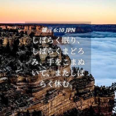 Picture 04 - 箴言 6:10 JPN - しばらく眠り、しばらくまどろみ、 - Bible Verse Picture