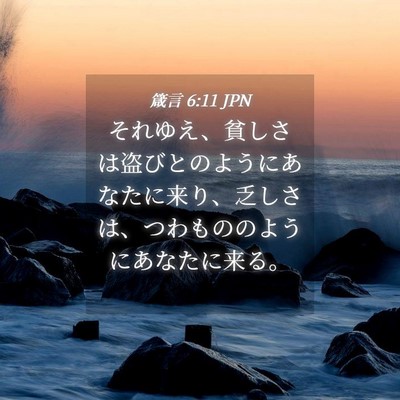 Picture 04 - 箴言 6:11 JPN - それゆえ、貧しさは盗びとのように - Bible Verse Picture