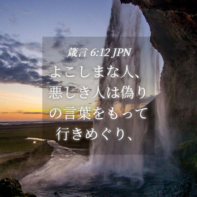 Picture 04 - 箴言 6:12 JPN - よこしまな人、悪しき人は偽りの言 - Bible Verse Picture