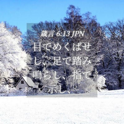 Picture 04 - 箴言 6:13 JPN - 目でめくばせし、足で踏み鳴らし、 - Bible Verse Picture