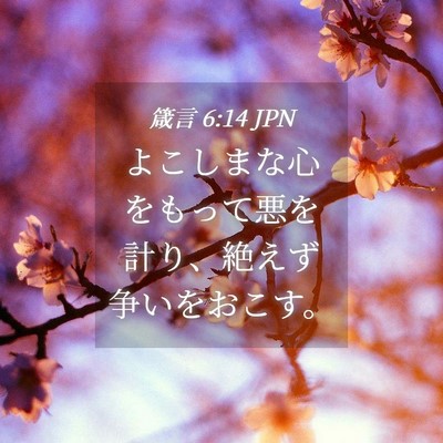 Picture 04 - 箴言 6:14 JPN - よこしまな心をもって悪を計り、絶 - Bible Verse Picture