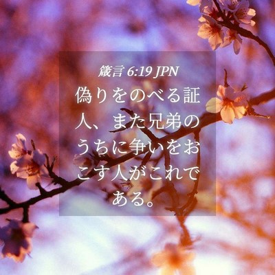 Picture 04 - 箴言 6:19 JPN - 偽りをのべる証人、また兄弟のうち - Bible Verse Picture