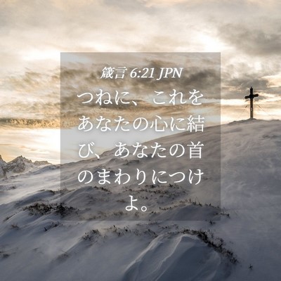 Picture 04 - 箴言 6:21 JPN - つねに、これをあなたの心に結び、 - Bible Verse Picture