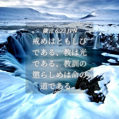 Picture 04 - 箴言 6:23 JPN - 戒めはともしびである、教は光であ - Bible Verse Picture