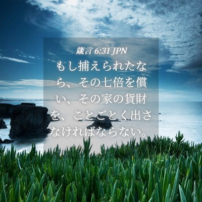 Picture 04 - 箴言 6:31 JPN - もし捕えられたなら、その七倍を償 - Bible Verse Picture