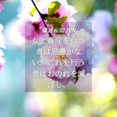 Picture 04 - 箴言 6:32 JPN - 女と姦淫を行う者は思慮がない。こ - Bible Verse Picture