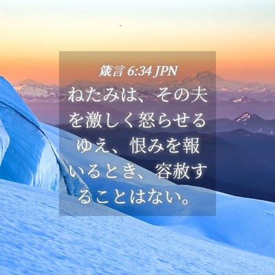 Picture 04 - 箴言 6:34 JPN - ねたみは、その夫を激しく怒らせる - Bible Verse Picture