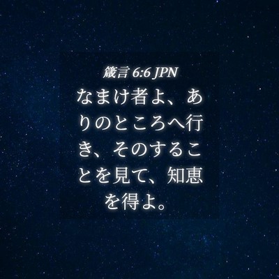 Picture 04 - 箴言 6:6 JPN - なまけ者よ、ありのところへ行き、 - Bible Verse Picture
