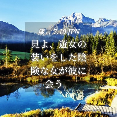 Picture 04 - 箴言 7:10 JPN - 見よ、遊女の装いをした陰険な女が - Bible Verse Picture